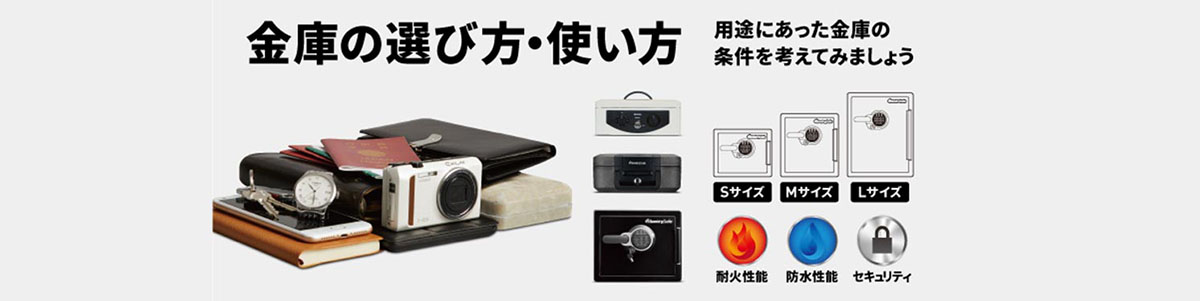 金庫の選び方・使い方