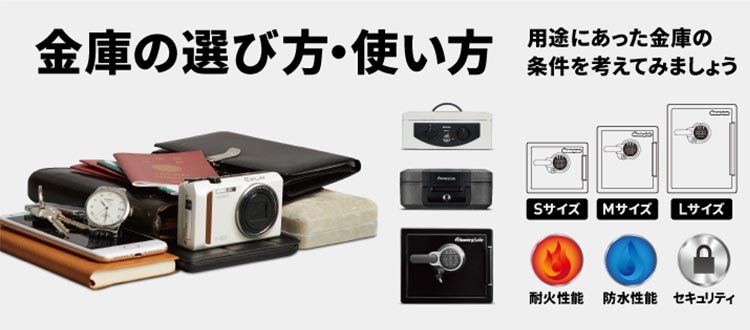 金庫の選び方・使い方