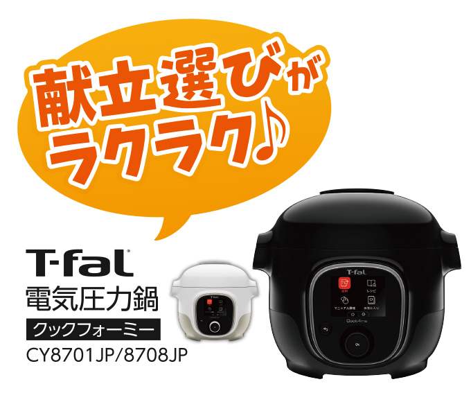 T-faL 電気圧力鍋