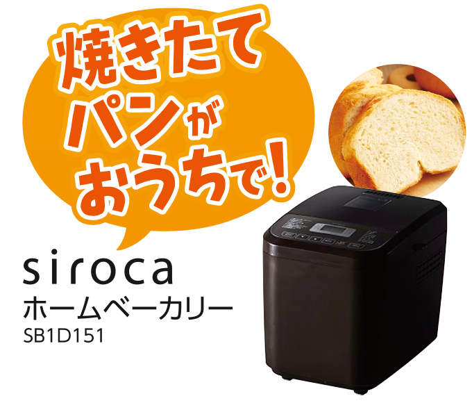 siroca ホームベーカリー