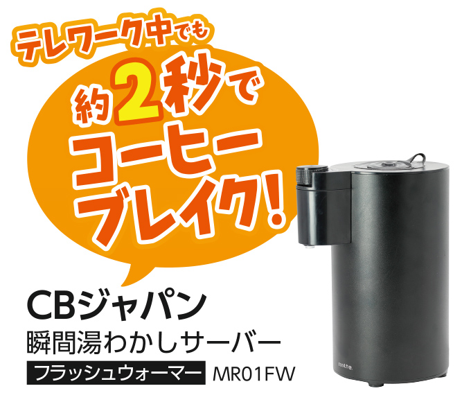 CBジャパン 瞬間湯わかしサーバー