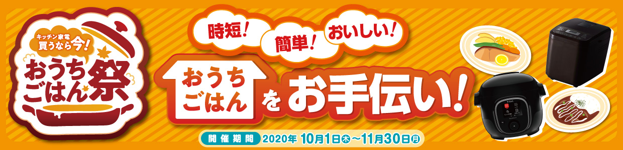 おうちごはん祭 キャンペーン