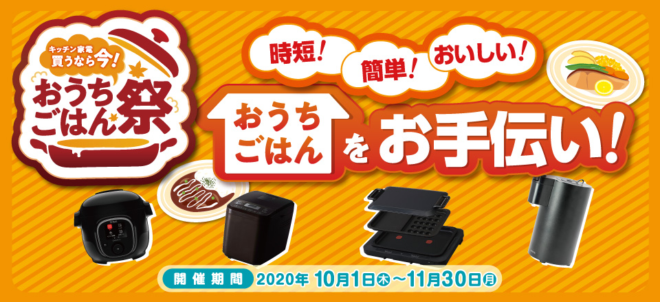 キッチン家電買うなら今！おうちごはん祭開催中！ 家電と暮らしのEDION