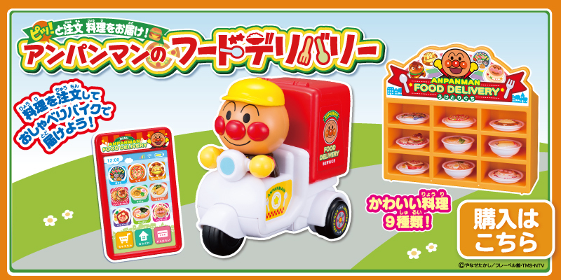 アンパンマン ピッ！と注文 料理をお届け！ アンパンマンのフードデリバリー