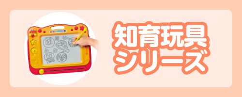知育玩具シリーズ