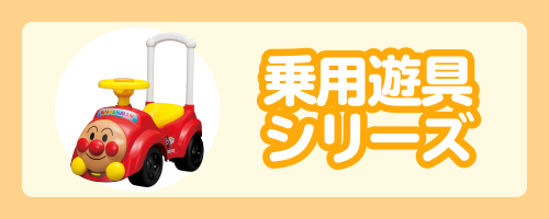 乗用遊具シリーズ