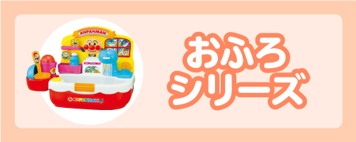 おふろシリーズ
