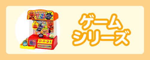 ゲームシリーズ