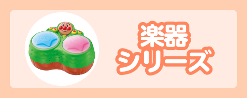 楽器シリーズ