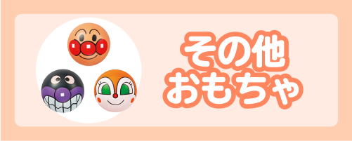 その他・おもちゃ