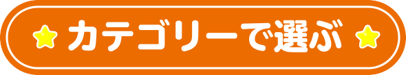 カテゴリーで選ぶ