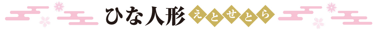 ひな人形えとせとら