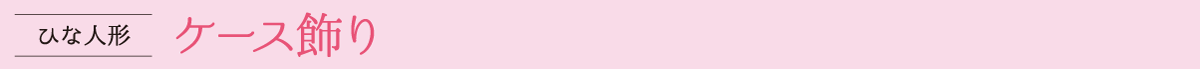 ケース飾り