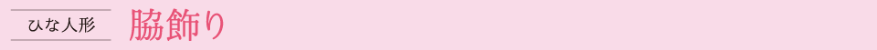 脇飾り