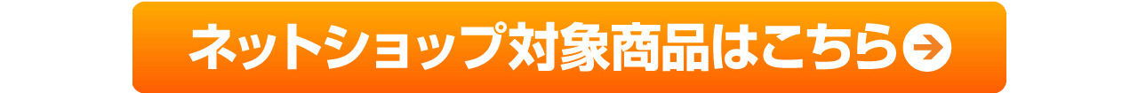 ネットショップ対象商品はこちら