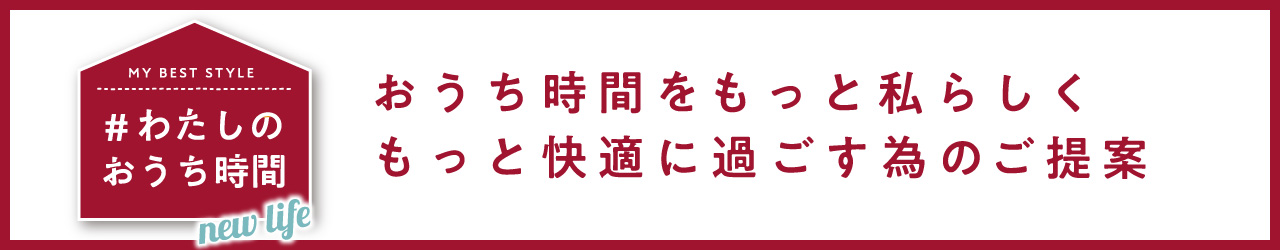 わたしのおうち時間