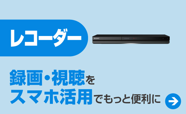 レコーダー
