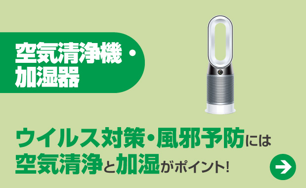 空気清浄機・加湿器