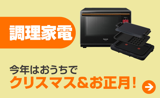 調理家電