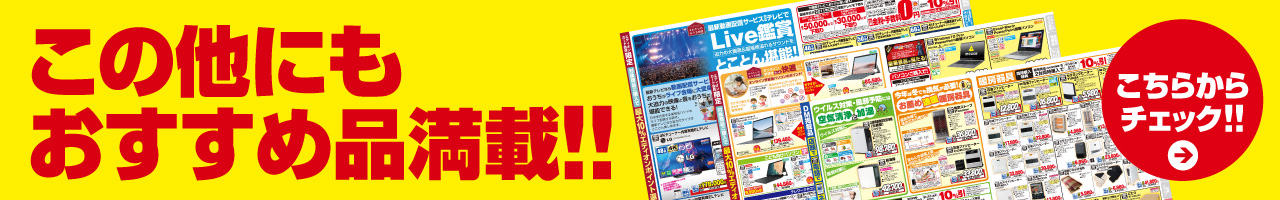 この他にもおすすめ品満載!!