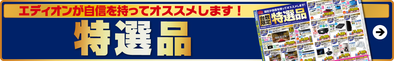 特選品電