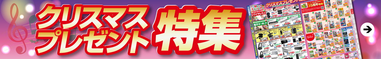 クリスマスプレゼント特集