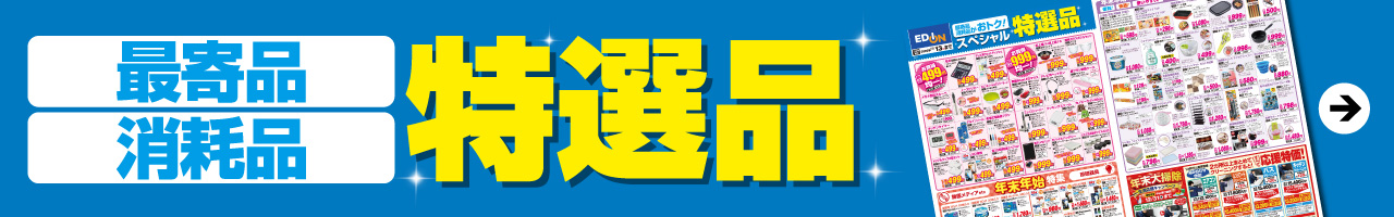 最寄品・消耗品 特選品