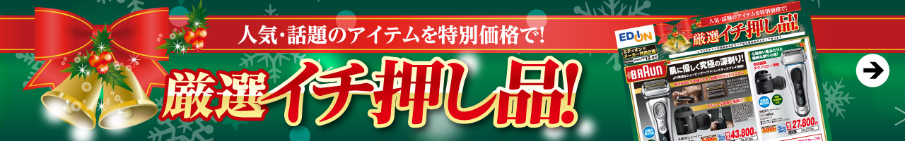 厳選イチ押し品！