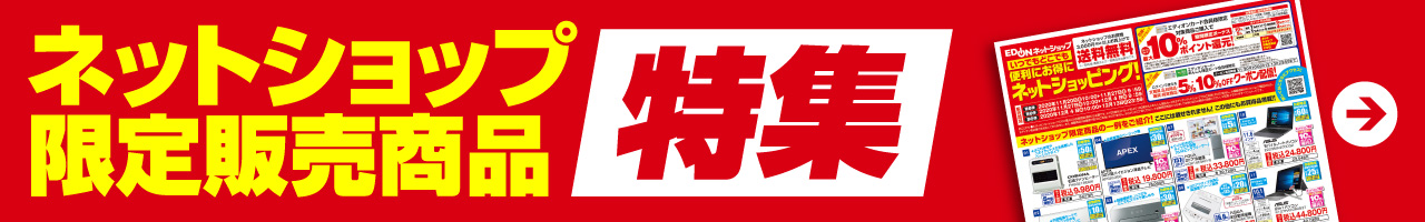 ネットショップ限定販売商品