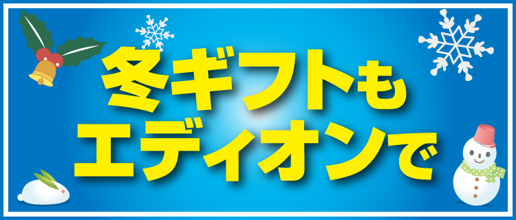 冬のギフトもエディオンで 家電と暮らしのedion公式通販サイト 冬のギフトもエディオンで 家電と暮らしのedion公式通販サイト