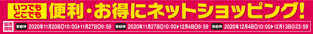 便利・お得にネットショッピング！