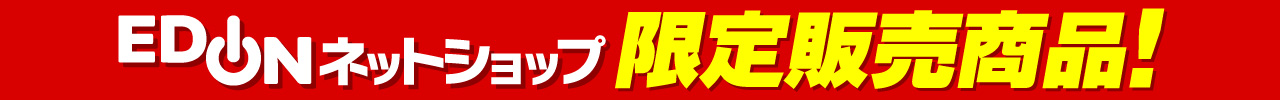 限定販売商品！