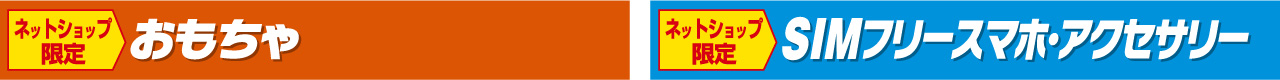 おもちゃ　SIMフリースマホ・アクセサリー