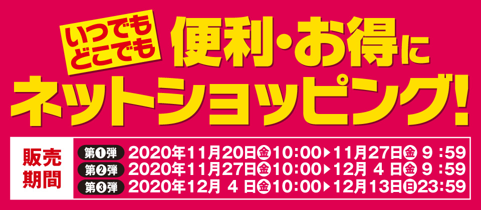 便利・お得にネットショッピング！
