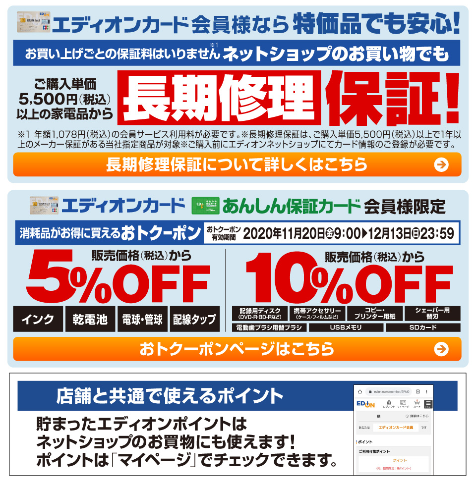エディオンカード会員様