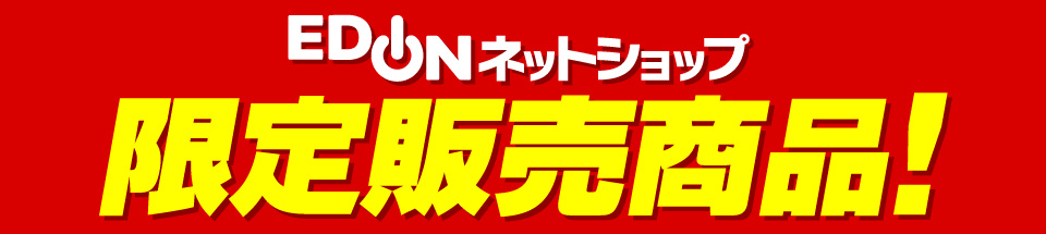 限定販売商品！