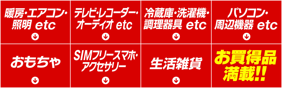 お買い得品満載！！