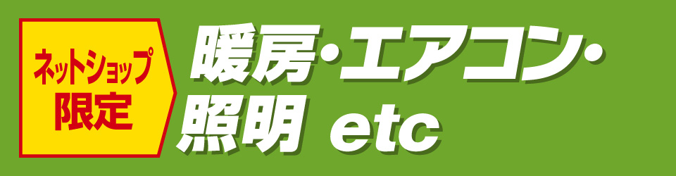 暖房・エアコン・照明etc