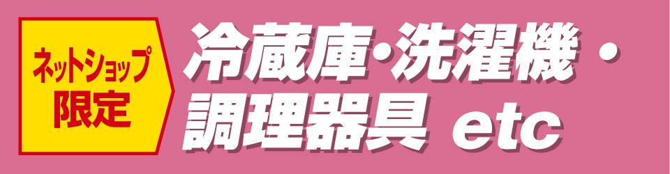冷蔵庫・洗濯機・調理器具