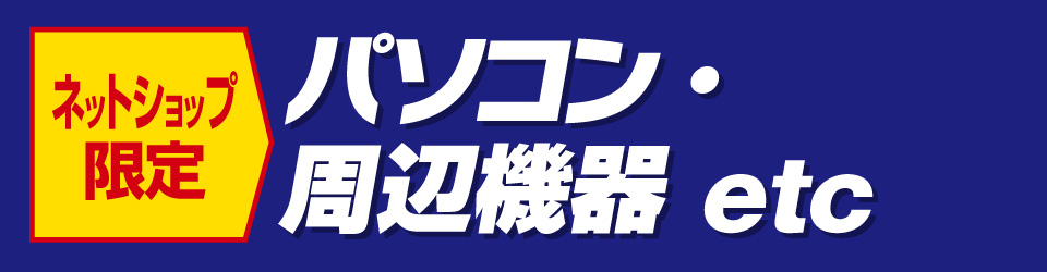 パソコン・周辺機器