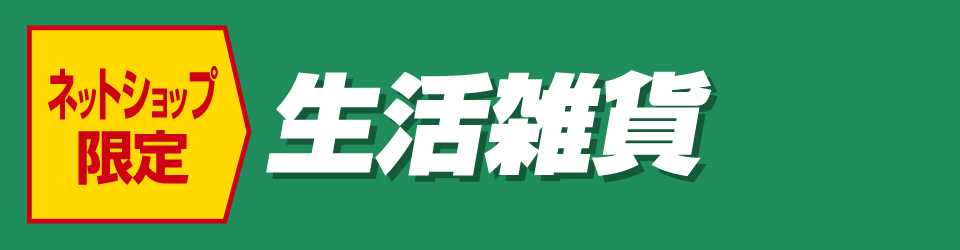 生活雑貨