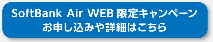 Softbankair お申し込みで特典ゲット 家電と暮らしのedionネットショップ 公式通販サイト