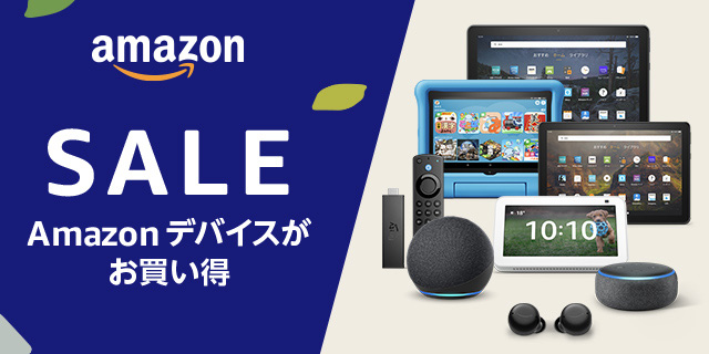 Amazonデバイスがお買い得