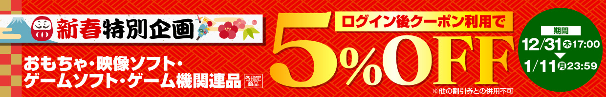 対象期間：2020/12/31 17:00 - 2021/1/11 23:59 新春特別企画 ログイン後クーポン利用で５％OFF