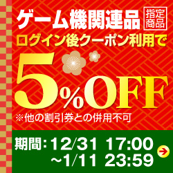 ゲーム機関連品 クーポン