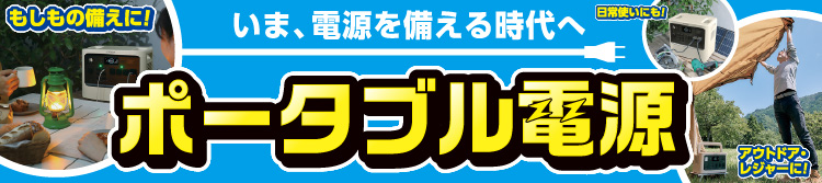 コンセントを持ち出そう!!ポータブル電源