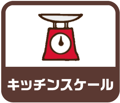 キッチンスケール