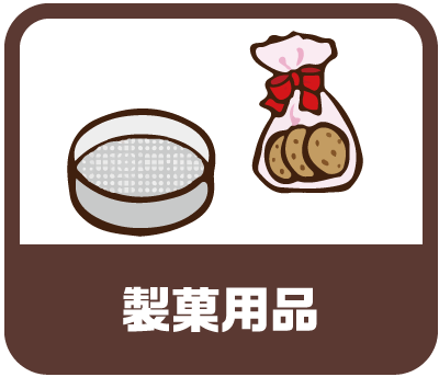 製菓用品