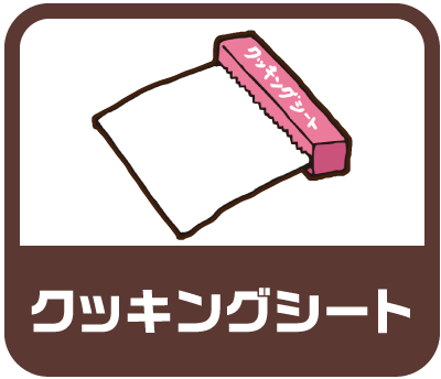 クッキングシート