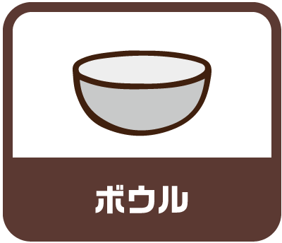 ボウル